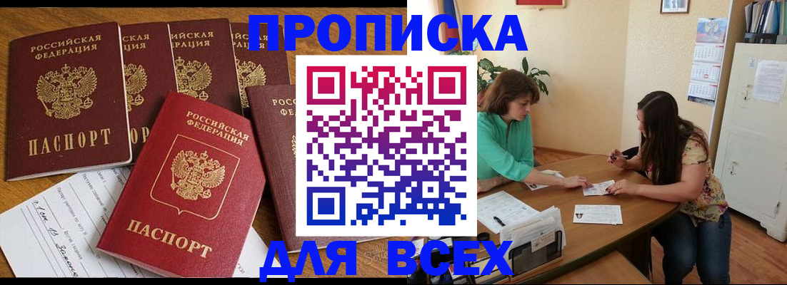 купить прописку в Алексеевке